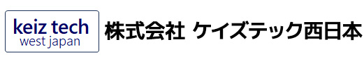 株式会社ケイズテック西日本